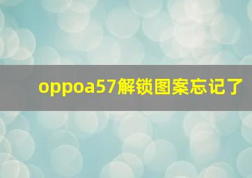 oppoa57解锁图案忘记了