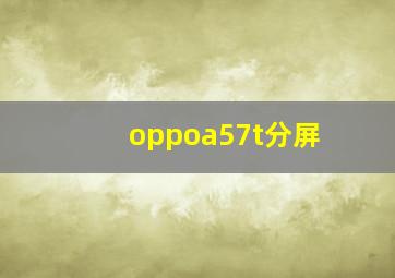 oppoa57t分屏