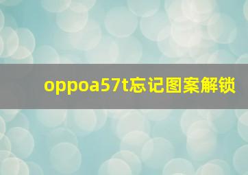 oppoa57t忘记图案解锁