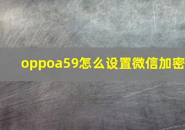 oppoa59怎么设置微信加密