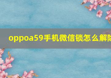 oppoa59手机微信锁怎么解除