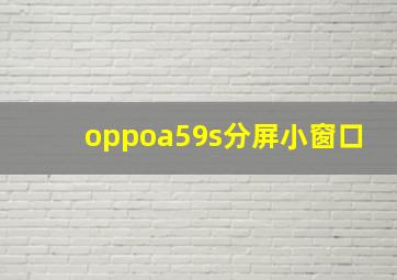 oppoa59s分屏小窗口