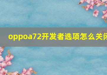 oppoa72开发者选项怎么关闭