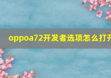 oppoa72开发者选项怎么打开