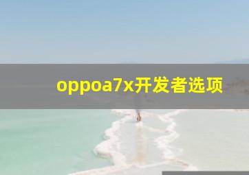 oppoa7x开发者选项