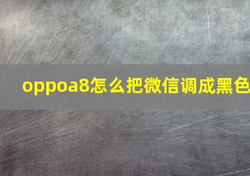 oppoa8怎么把微信调成黑色