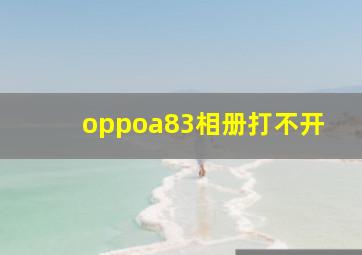 oppoa83相册打不开