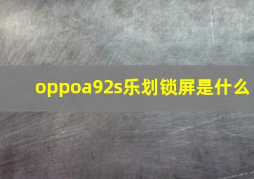 oppoa92s乐划锁屏是什么