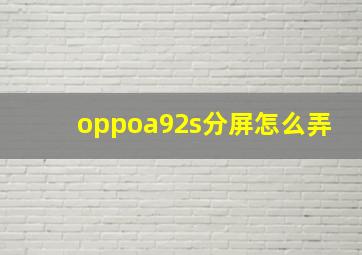 oppoa92s分屏怎么弄