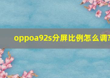 oppoa92s分屏比例怎么调?