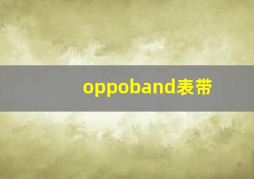 oppoband表带