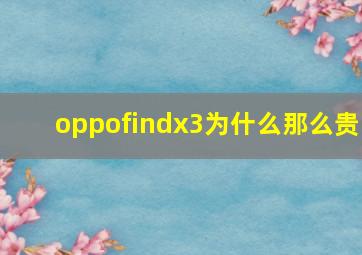 oppofindx3为什么那么贵