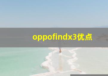 oppofindx3优点