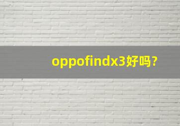 oppofindx3好吗?