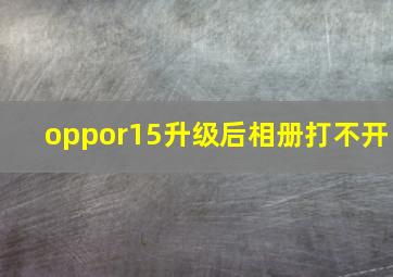 oppor15升级后相册打不开