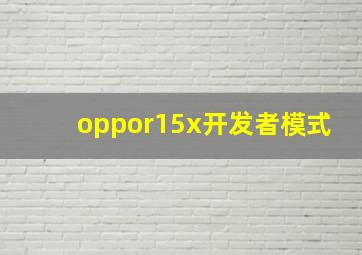 oppor15x开发者模式