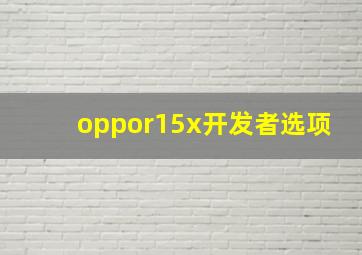 oppor15x开发者选项