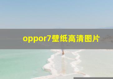 oppor7壁纸高清图片