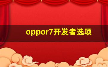 oppor7开发者选项