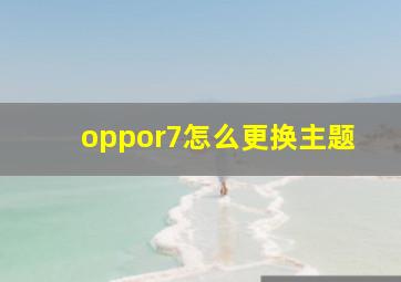 oppor7怎么更换主题