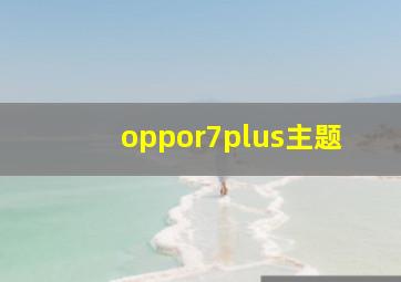 oppor7plus主题