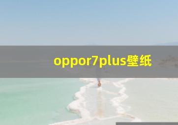 oppor7plus壁纸