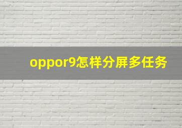 oppor9怎样分屏多任务