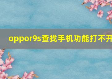 oppor9s查找手机功能打不开