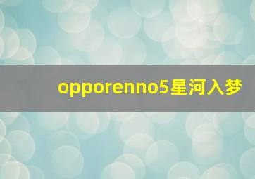 opporenno5星河入梦