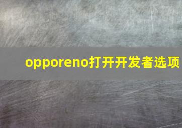 opporeno打开开发者选项