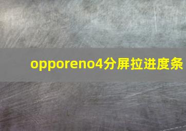 opporeno4分屏拉进度条