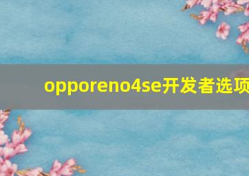 opporeno4se开发者选项