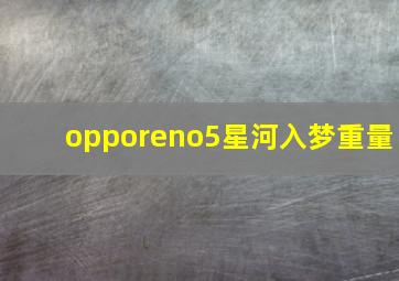 opporeno5星河入梦重量