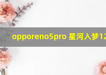 opporeno5pro+星河入梦12+256