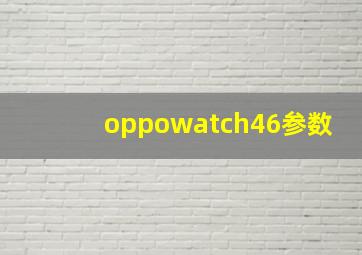 oppowatch46参数