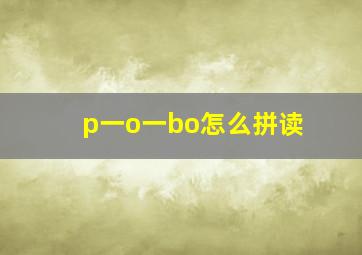 p一o一bo怎么拼读