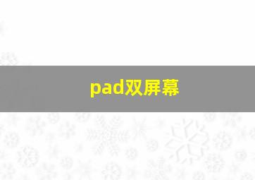 pad双屏幕