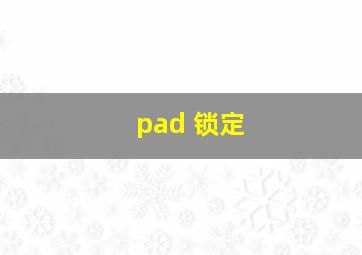 pad 锁定