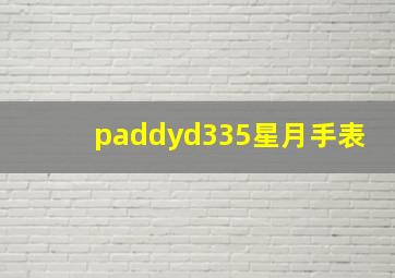 paddyd335星月手表