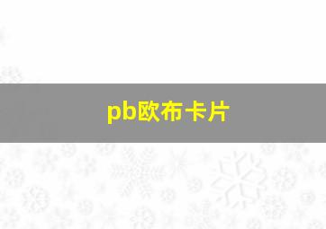 pb欧布卡片