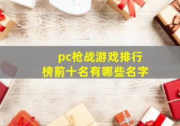 pc枪战游戏排行榜前十名有哪些名字