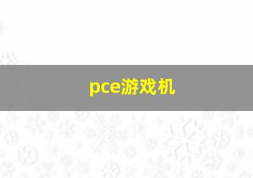 pce游戏机