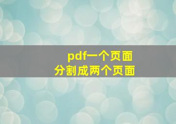 pdf一个页面分割成两个页面