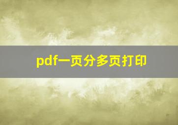 pdf一页分多页打印