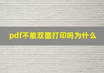 pdf不能双面打印吗为什么