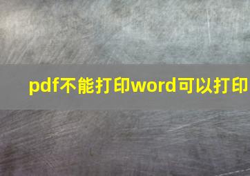 pdf不能打印word可以打印