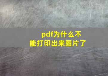 pdf为什么不能打印出来图片了