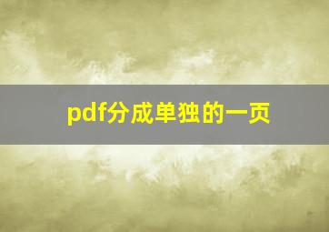 pdf分成单独的一页