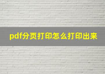 pdf分页打印怎么打印出来