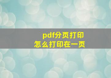 pdf分页打印怎么打印在一页